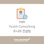 [컨설팅] 청소년 주니어 컨설팅 미국 초등학교 중학교 고등학교 Youth Consulting