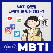 MBTI 성격유형별 나에게 딱 맞는 SNS는? (Feat. 스타일셀러로 재택알바/부업 시작하기)