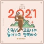 2021년 새해 복 많이 받으세요