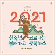 2021년 새해 복 많이 받으세요