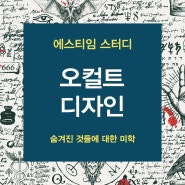 숨겨진 것들에 대한 미학, 오컬트 디자인