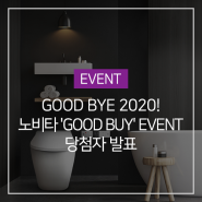 [당첨자발표] GOOD BYE 2020! 노비타 회전노즐비데 페이백 이벤트