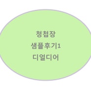 [W_W] 청첩장 샘플후기1 <디얼디어>