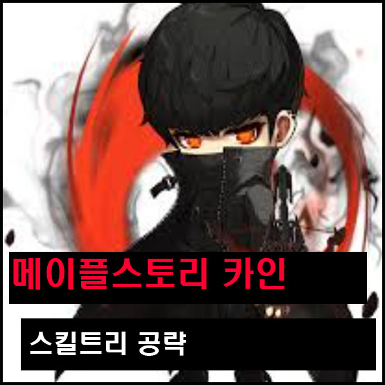 메이플스토리 카인 스킬트리 공략, 하이퍼스킬까지 알아본다 : 네이버 블로그