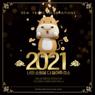 2021년, 새해 복 많이 받으세요 !