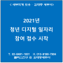 [서초,교대역 세무사] 2021년 청년 디지털 일자리 참여 접수 시작