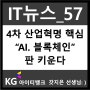 IT뉴스57_4차산업혁명 핵심 "AI.블록체인" 판 키운다