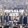 부동산 주요 뉴스 (2021.01.08)금요일