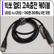 [빅쏘] 멀티 고속충전 케이블 C타입 to C타입 + 아이폰 라이트닝 8핀 지원