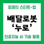 화제의 스타트업 '누로' AI를 배달에 접목하다(feat. 배달의 민족)