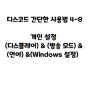 디스코드 간단한 사용법 4-8 ㅡ 개인 설정 (디스플레이) & (방송 모드) & (언어) &(Windows 설정)