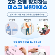 오비닐닷컴 마스크보관케이스, 2차 오염에서 반드시 지켜야 할 마스크