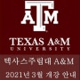텍사스주립대학교 A&M 2021년 3월 개강안내