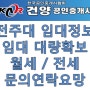 전주대 원룸/임대문의 매물 대량확보/ 건양부동산