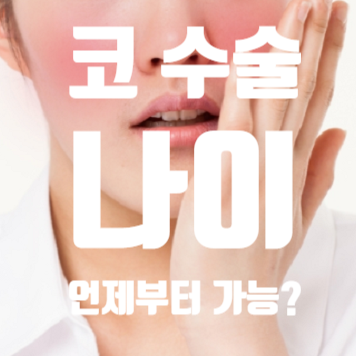 코 성형, 몇 살부터 가능한가요? (코 수술 나이) : 네이버 블로그