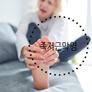 을지로입구한의원 홈트레이닝 중 발이 아프다면? 족저근막염