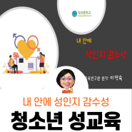 [청소년성교육]내안에 성인지 감수성(장산중 방송교육)