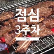 양재난지당 점심 3주차일기