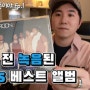 마룬5 Acoustic!(feat.비틀즈, AC/DC) | 초창기 드러머는 어디로? | 팝송 까먹는 중이야 Ep.1