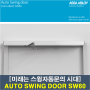 미국, 유럽에는 슬라이딩자동문보다는 스윙자동문(AUTO SWING DOOR)이 대세