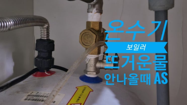 순간온수기 전기 온수보일러 뜨거운물 안나올때 : 네이버 블로그 순간온수기 전기 온수보일러 뜨거운물 안나올때 : 네이버 블로그