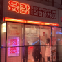 연남동 맛집 ㅣ배달 삼겹살 육감