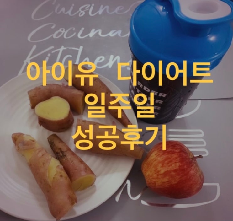아이유다이어트 일주일 -3kg 실제 후기, 식단, 꿀팁 : 네이버 블로그