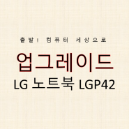 엘지 노트북 LGP42 SSD, 메모리 업그레이드