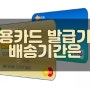 신용점수제로 바뀐 신용카드 발급 가능 점수 자격은vs신용 카드 배송기간
