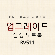삼성노트북 SENS RV511 업그레이드