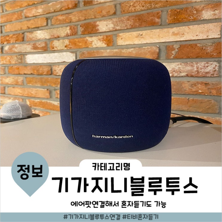 기가지니 블루투스 연결방법 엄청쉬움 : 네이버 블로그