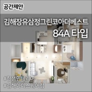 [공간제안] 한샘인테리어 김해아이스퀘어점_김해장유삼정그린코아더베스트 84A타입