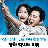 영화 엑시트 정보 - 짠내 폭발 조정석X임윤아 리얼 재난 탈출기!