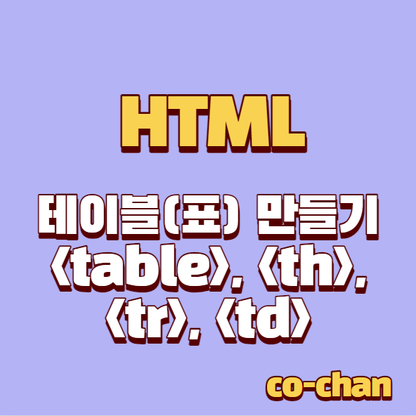 9. HTML로 테이블(표) 만들기( , , , ) : 네이버 블로그