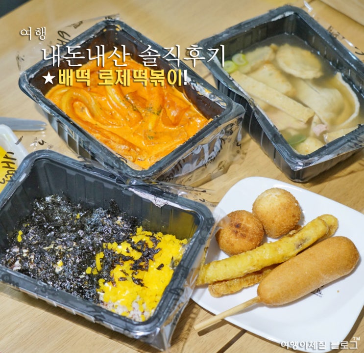 배떡 로제떡볶이 배달 추천 메뉴 분모자 중국당면 추가 : 네이버 블로그