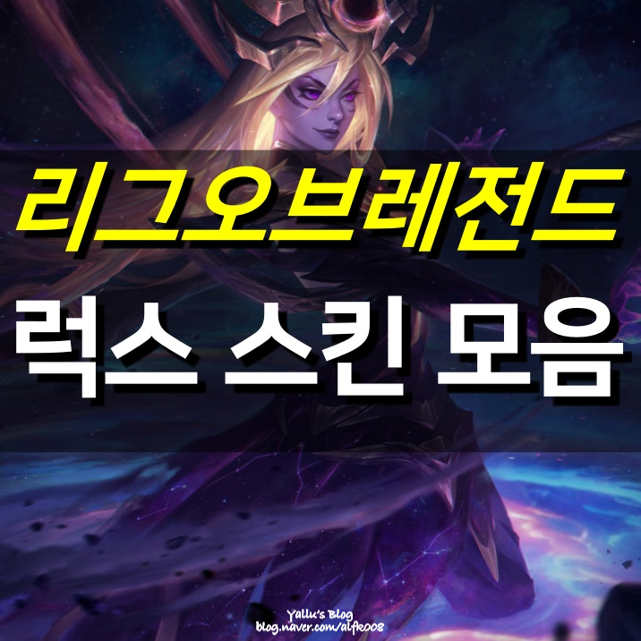 리그오브레전드 롤 럭스 스킨 모음 : 네이버 블로그