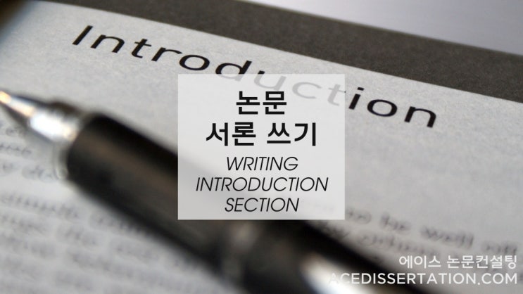 [논문 쓰기] 서론 (Introduction) 쓰기 : 네이버 블로그