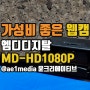 가성비 좋은 웹캠 엠디디지탈 MD-HD 1080P