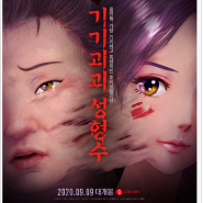 한국 애니메이션 영화 기기괴괴 성형수 줄거리 및 결말 후기