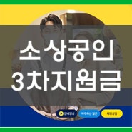 소상공인 버팀목자금 신청하세요! "소상공인 코로나 3차 지원금"