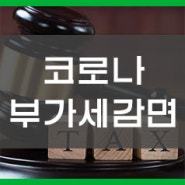 코로나 부가세 감면 "소규모 개인사업자 부가가치세 감면제도"