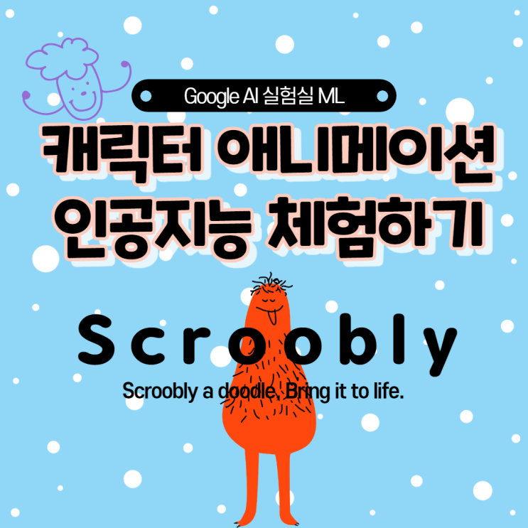 [구글 AI실험실 ] 움직이는 캐릭터 애니메이션 인공지능 체험하기 feat Scroobly - #전주코딩 : 네이버 블로그