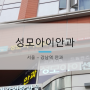 [서울 강남역] 역삼동 성모아이안과 (원장 박경진)
