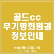 골드cc무기명회원권 정보 안내