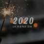 [UA] 2020 프로젝트 리뷰