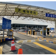 김포공항 주차 저렴한곳 주차대행 주차도 걱정없어요!