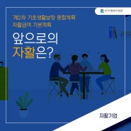 [카드뉴스] "앞으로의 자활은?" -자활기업-