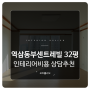 강남구 역삼동 동부센트레빌 32평아파트인테리어비용 상담추천