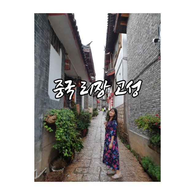 중국 리장 여행 중 고성에서의 하루 : 네이버 블로그