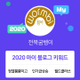 [2020 마이블로그 리포트] 한 눈에 보는 올해 내 블로그 데이터!